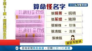 替新生兒取名超燒腦！找上算命師竟丟超過50種組合　"彘.嫠"古意豬.寡婦也入選讓網笑噴│記者廖研堡 林煜哲│【LIVE大現場】20201117│三立新聞台