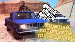 10 ВЕЩЕЙ которые ты ТОЧНО ДЕЛАЛ в GTA SAMP!