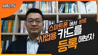 모바일홈택스 스마트폰에서 사업용신용카드 등록하여 부가세 줄여보자