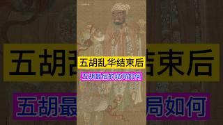 五胡乱华结束后，五胡最后的结局如何？ #china #history #chinesehistory #西汉 #历史 #历史故事 #历史冷知识 #历史人物 #历史解说 #五胡乱华 #野史 #野史博物馆