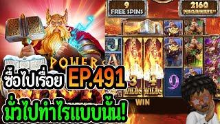 Power of Thor : สล็อตPP ซื้อไปเรื่อย! มั่วไปทำไรแบบนั้น!! EP.491