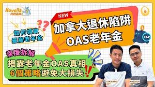 加拿大退休陷阱：揭露老年金OAS Clawback真相 6個應對策略避免老年金大損失! 深度解析加拿大老人金OAS詳細 OAS申請資格 領取金額 避免稅局倒扣OAS罰錢｜Novella我想退休EP12