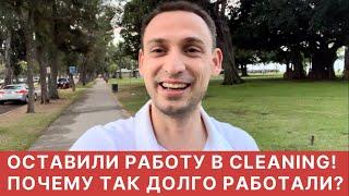 ОСТАВИЛИ РАБОТУ В CLEANING!