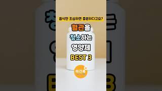 [혈관청소 영양제 BEST 3] 전문가도 매일 먹는 이유 #shorts #건강