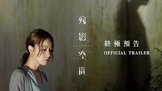 殘影空間 SHADOWS｜終極預告 2023 Official Trailer｜鄧麗欣 姜皓文 謝君豪 袁富華 凌文龍 張建聲 余香凝 蔡瀚億｜2月23日 潛入人心