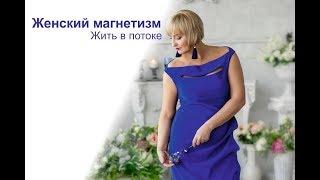 Жить в потоке. Женский магнетизм.
