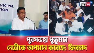 Kolkata Municipal Corporation: Mayor Firhad Hakim Reacts to TMC-BJP Councillors' Altercation in KMC