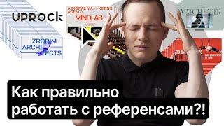 ️Как правильно работать с референсами?! Пошаговая инструкция!