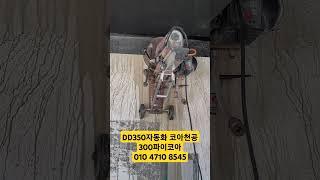 #DD350자동화#코아천공#벽타공#벽구멍뚫기