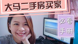 新手买家必看 — 马来西亚买二手房手册 // First Homebuyer Guide - Process of buying secondhand property in Malaysia