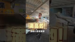 真假！這個牌子最保值？#鉉堂國際  #保值  #龍年#二手車