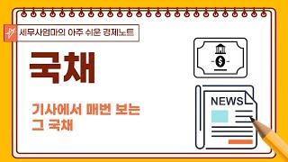 [25] 국채란, 국채의 종류, 국채, 국공채, 사채 용어 총정리- 아주 쉬운 경제