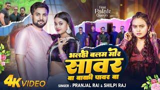 #VIDEO | #भलही बलम मोर सावर बा बाकी पॉवर बा | #Pranjal Rai , #Shilpi Raj | #Bhojpuri Song 2024