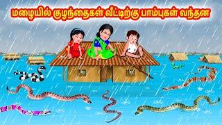 மழையில் குழந்தைகள் வீட்டிற்கு பாம்புகள் வந்தன |Tamil moral stories |Tamil stories |Tamil fairy tales