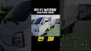 #포터EV 높이조절탑 택탑 장착모델 판매  #전기화물차 상승 하강형 내장탑 포터2 전기차