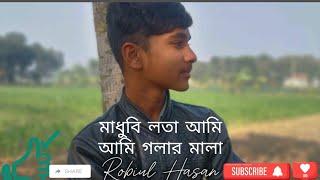 মাধুবি লতা আমি। আমি গলার মাল। Remiex Song. Cloos song