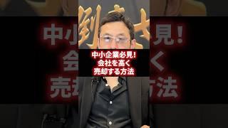 会社を高く売却する方法 #経営 #財務 #ビジネス