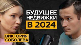 Как спасти ДЕНЬГИ? Про рынок недвижимости, 8 квартир в ипотеку и воспитание детей. Виктория Соболева