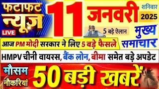 Today Breaking News ! आज 11 जनवरी 2025 के मुख्य समाचार बड़ी खबरें, PM Modi, UP, Bihar, Delhi, SBI