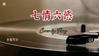 七情六慾 (李翊君 Linda Lee E-Jun) Cover by Fenny 國台語經典老歌翻唱