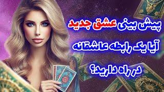 فال تاروت یونیکورن - پیش بینی عشق جدید! آیا یک رابطه عاشقانه در راه دارید؟