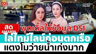 [ LIVE ] พุดเดิ้ลให้ข้อมูล DSI เปิดไทม์ไลน์ก่อนตกเรือ "แตงโม" ว่ายน้ำเก่งมาก | สดอมรินทร์