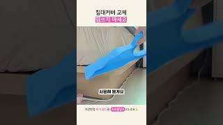 침대커버 교체 힘쓰지 마세요  #침대커버 #침대커버교체 #이지시트리프터 #이지시트 #생활팁 #리빙픽