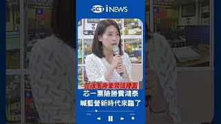 這回不開撕了！徐巧芯一票險勝 讚費鴻泰有君子風度 喊國民黨世代傳承 新時代來臨了 還呼籲黨中央重用費鴻泰｜20230422｜#shorts