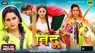 Bindu Bhojpuri Movie || Anjana Singh || Bhojpuri Film || Update