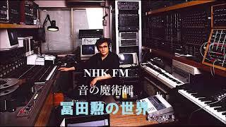 NHK FM 「音の魔術師　冨田勲の世界」(2012年11月18日放送)/ Music of Isao Tomita / 聞き手:吉松隆