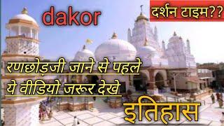 dakor Ranchhodraiji Temple Timings:Ranchhodraiji Temple Darshan Detail #dakornathakor #dwarka #holi