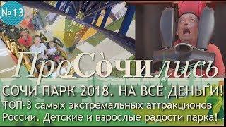 Сочи Парк  ТОП-3 аттракционов России   Квантовый скачок  Шаролет  Жар-птица || ПроСОЧИлись