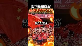 “탈락하고 술마셔?” → 中국대 수비수 음주논란 ㄷㄷㄷ 팬들 분노