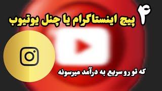 ۴ پیج اینستاگرام یا چنل یوتیوب که تو رو سریع به درآمد می‌رسونه 