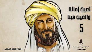 نعيب زماننا والعيب فينا | الامام الشافعي #الشافعى #ديوان