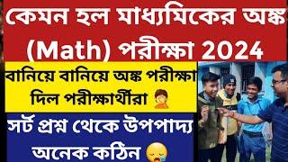 মাধ্যমিক পরীক্ষা ২০২৪: West Bengal Madhyamik Exam 2024: Madhyamik Math Question 2024:Review: WBBSE