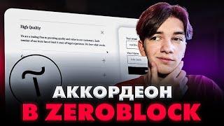 Как сделать Аккордеон в ZeroBlock Тильда
