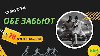  ВЗЛОМАЙ БУКМЕКЕРОВ с НАШЕЙ СТРАТЕГИЕЙ!  Коэффициенты 3+ | +78 ФЛЭТОВ | 1200% ПРИБЫЛИ! 