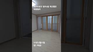 대구시 수성구 범어4동 학군좋은  태형빌라