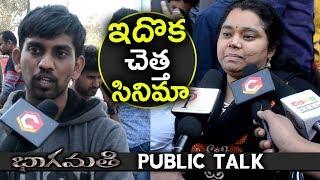 ఇదొక చెత్త సినిమా | Bhaagamathie Movie Public Talk | Anushka | SS Thaman | NewsQube Public Talk