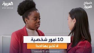 صباح العربية | 10 أمور شخصية.. لا تخبر بها أحدا بحسب علم النفس