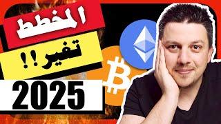 حقيقة مخططي لعام 2025  العملات الرقمية | الاسهم | العقارات