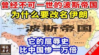 曾经不可一世的波斯帝国，为何要改名伊朗？它的屈辱史比中国要惨一万倍！