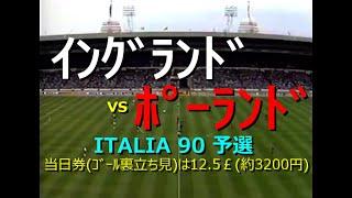 【ｻｯｶｰ観戦旅行】1989 ｲﾝｸﾞﾗﾝﾄﾞ vs ﾎﾟｰﾗﾝﾄﾞ【観戦旅行[179]】詳細は概要欄参照