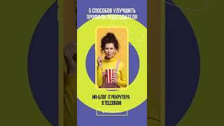 ​​5 способов улучшить профиль работодателя