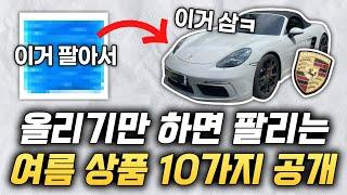 직접 팔아본 여름 대박 상품 10가지 [시즌 상품 소싱법 전자책 제공]