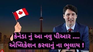 Good news on Canada PR Visa! | કેનેડા પીઆર ખુશખબર! | 