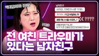 ️역대급 사연️ 전 여친을 잊기 위해 도와 달라는 남친의 충격적인 행동 [연애의 참견] | KBS Joy 230905 방송