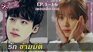 (สปอยหนัง) รักข้ามมิติ (EP.1-16จบ)