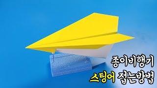 색종이로 종이비행기 스팅어 접는방법(종이접기) / 네모아저씨(Paper plane Stinger)